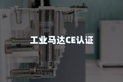 CE认证咨询服务