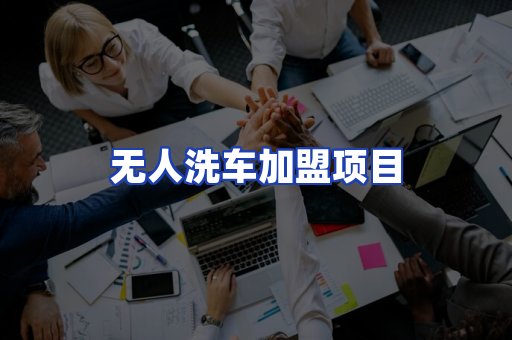 无人洗车加盟项目