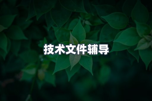 机械设备CE认证