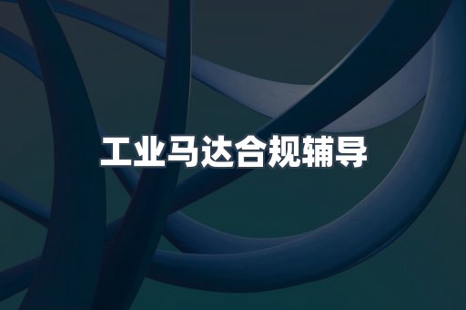 PPE防护用品CE认证